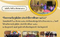 กิจกรรมรับวุฒิบัตร ประจำปีการศึกษา ๒๕๖๖